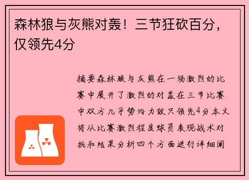 森林狼与灰熊对轰！三节狂砍百分，仅领先4分